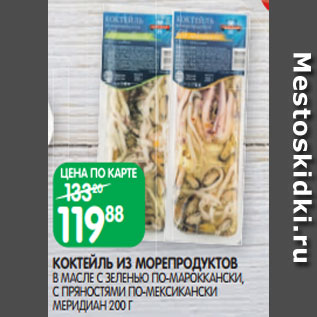 Акция - КОКТЕЙЛЬ ИЗ МОРЕПРОДУКТОВ В МАСЛЕ С ЗЕЛЕНЬЮ ПО-МАРОККАНСКИ, С ПРЯНОСТЯМИ ПО-МЕКСИКАНСКИ МЕРИДИАН 200 Г