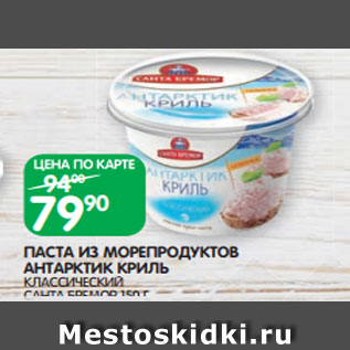 Акция - ПАСТА ИЗ МОРЕПРОДУКТОВ АНТАРКТИК КРИЛЬ КЛАССИЧЕСКИЙ САНТА БРЕМОР 150 Г