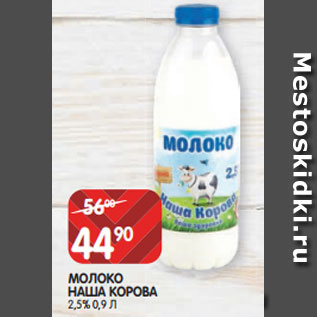 Акция - МОЛОКО НАША КОРОВА 2,5% 0,9 Л