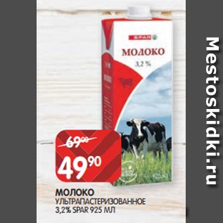 Акция - МОЛОКО УЛЬТРАПАСТЕРИЗОВАННОЕ 3,2% SPAR 925 МЛ