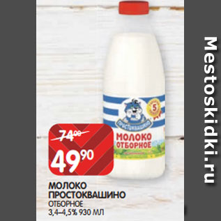 Акция - МОЛОКО ПРОСТОКВАШИНО ОТБОРНОЕ 3,4–4,5% 930 МЛ