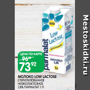 Акция - МОЛОКО LOW LACTOSE СТЕРИЛИЗОВАННОЕ НИЗКОЛАКТОЗНОЕ 1,8% ПАРМАЛАТ 1 Л