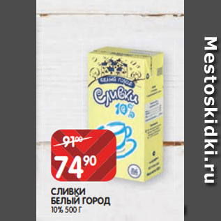 Акция - СЛИВКИ БЕЛЫЙ ГОРОД 10% 500 Г