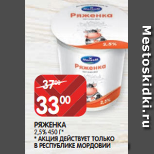 Акция - РЯЖЕНКА 2,5% 450 Г* * АКЦИЯ ДЕЙСТВУЕТ ТОЛЬКО В РЕСПУБЛИКЕ МОРДОВИИ