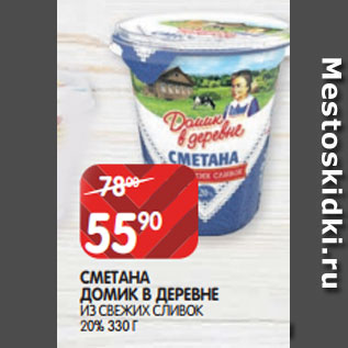 Акция - СМЕТАНА ДОМИК В ДЕРЕВНЕ ИЗ СВЕЖИХ СЛИВОК 20% 330 Г