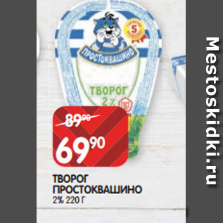 Акция - ТВОРОГ ПРОСТОКВАШИНО 2% 220 Г