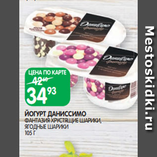 Акция - ЙОГУРТ ДАНИССИМО ФАНТАЗИЯ ХРУСТЯЩИЕ ШАРИКИ, ЯГОДНЫЕ ШАРИКИ 105 Г