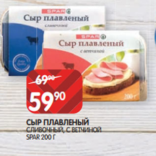 Акция - СЫР ПЛАВЛЕНЫЙ СЛИВОЧНЫЙ, С ВЕТЧИНОЙ SPAR 200 Г