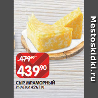 Акция - СЫР МРАМОРНЫЙ ИЧАЛКИ 45% 1 КГ