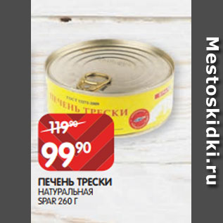 Акция - ПЕЧЕНЬ ТРЕСКИ НАТУРАЛЬНАЯ SPAR 260 Г