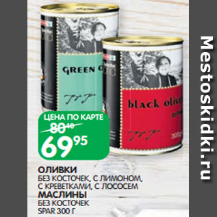 Акция - ОЛИВКИ БЕЗ КОСТОЧЕК, С ЛИМОНОМ, С КРЕВЕТКАМИ, С ЛОСОСЕМ МАСЛИНЫ БЕЗ КОСТОЧЕК SPAR 300 Г