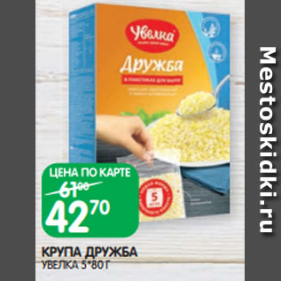 Акция - КРУПА ДРУЖБА УВЕЛКА 5*80 Г