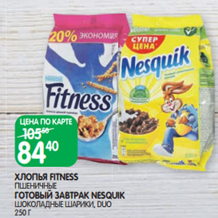 Акция - ХЛОПЬЯ FITNESS ПШЕНИЧНЫЕ ГОТОВЫЙ ЗАВТРАК NESQUIK ШОКОЛАДНЫЕ ШАРИКИ, DUO 250 Г