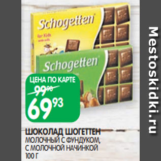 Акция - ШОКОЛАД ШОГЕТТЕН МОЛОЧНЫЙ С ФУНДУКОМ, С МОЛОЧНОЙ НАЧИНКОЙ 100 Г