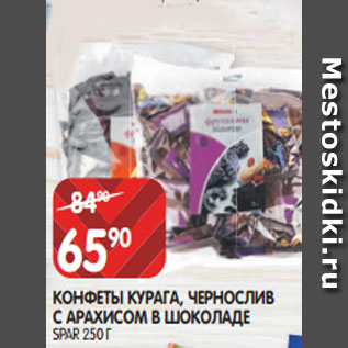 Акция - КОНФЕТЫ КУРАГА, ЧЕРНОСЛИВ С АРАХИСОМ В ШОКОЛАДЕ SPAR 250 Г