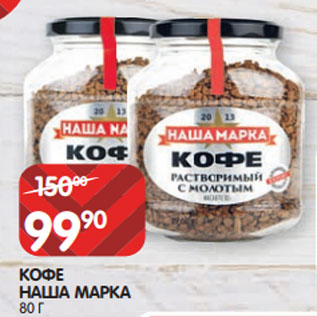 Акция - КОФЕ НАША МАРКА 80 Г
