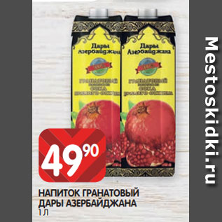 Акция - НАПИТОК ГРАНАТОВЫЙ ДАРЫ АЗЕРБАЙДЖАНА 1 Л