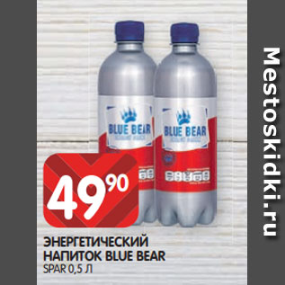 Акция - ЭНЕРГЕТИЧЕСКИЙ НАПИТОК BLUE BEAR SPAR 0,5 Л