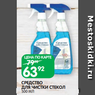 Акция - СРЕДСТВО ДЛЯ ЧИСТКИ СТЕКОЛ 500 МЛ