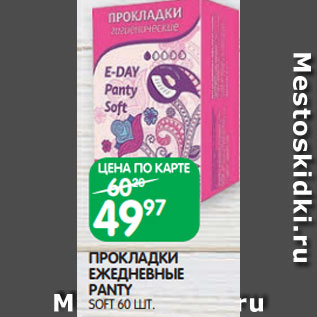 Акция - ПРОКЛАДКИ ЕЖЕДНЕВНЫЕ PANTY SOFT 60 ШТ.