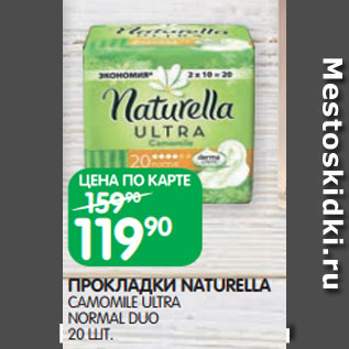 Акция - ПРОКЛАДКИ NATURELLA CAMOMILE ULTRA NORMAL DUO 20 ШТ.