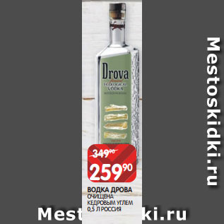 Акция - ВОДКА ДРОВА ОЧИЩЕНА КЕДРОВЫМ УГЛЕМ 0,5 Л РОССИЯ