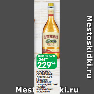 Акция - НАСТОЙКА СОЛНЕЧНАЯ ДЕРЕВЕНЬКА ПЕРЦОВАЯ 0,5 Л РОССИЯ*