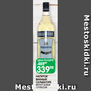 Акция - НАПИТОК ВИННЫЙ САЛЬВАТОРЕ ВЕРМУТ БЕЛЫЙ 1 Л РОССИЯ