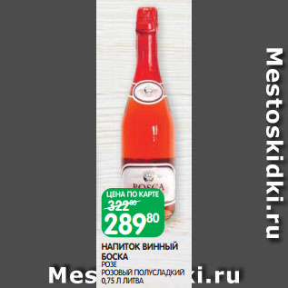 Акция - НАПИТОК ВИННЫЙ БОСКА РОЗЕ РОЗОВЫЙ ПОЛУСЛАДКИЙ 0,75 Л ЛИТВА
