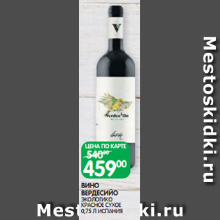 Акция - ВИНО ВЕРДЕСИЙО ЭКОЛОГИКО КРАСНОЕ СУХОЕ 0,75 Л ИСПАНИЯ