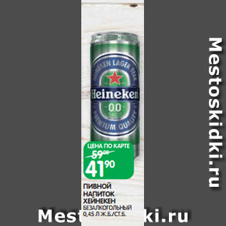 Акция - ПИВНОЙ НАПИТОК ХЕЙНЕКЕН БЕЗАЛКОГОЛЬНЫЙ 0,45 Л Ж.Б./СТ.Б.