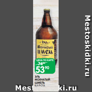Акция - ЭЛЬ МОХНАТЫЙ ШМЕЛЬ 0,5 Л СТ.Б.