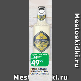 Акция - ПИВО GARAGE HARD LEMON DRINK СВЕТЛОЕ 0,44 Л СТ.Б.