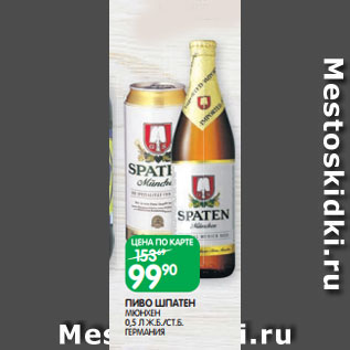 Акция - ПИВО ШПАТЕН МЮНХЕН 0,5 Л Ж.Б./СТ.Б. ГЕРМАНИЯ