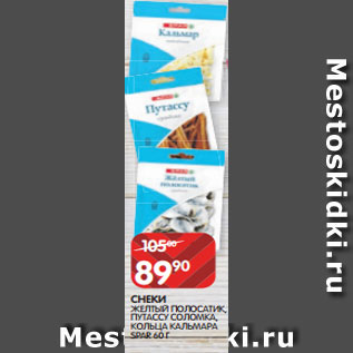 Акция - СНЕКИ ЖЕЛТЫЙ ПОЛОСАТИК, ПУТАССУ СОЛОМКА, КОЛЬЦА КАЛЬМАРА SPAR 60 Г