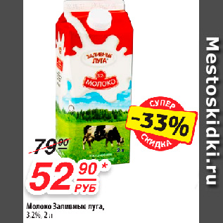 Акция - Молоко Заливные луга, 3,2%