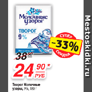 Акция - Творог Молочные узоры, 9%