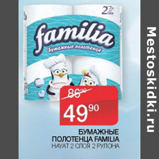 Акция - БУМАЖНЫЕ ПОЛОТЕНЦА FAMILIA