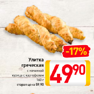 Акция - Улитка греческая с начинкой курица с картофелем
