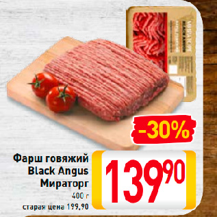 Акция - Фарш говяжий Black Angus Мираторг