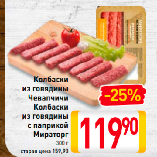 Акция - Колбаски из говядины Чевапчичи, Колбаски из говядины с паприкой Мираторг