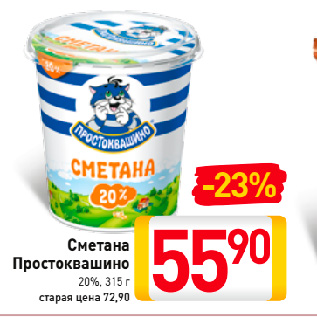 Акция - Сметана Простоквашино 20%