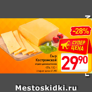 Акция - Сыр Костромской 45%