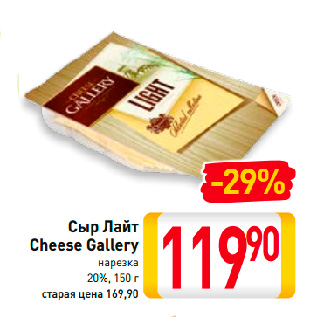 Акция - Сыр Лайт Cheese Gallery нарезка 20%