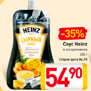 Акция - Соус Heinz в ассортименте