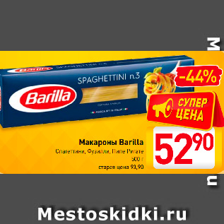 Акция - Макароны Barilla Спагеттини, Фузилли, Пипе Ригате