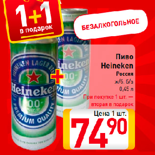 Акция - Пиво Heineken Россия ж/б, б/а