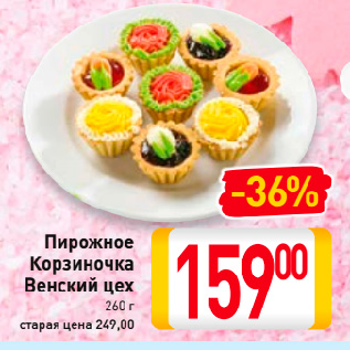 Акция - Пирожное Корзиночка Венский цех