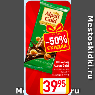 Акция - Шоколад Alpen Gold в ассортименте 85-90 г