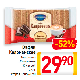 Акция - Вафли Коломенское Каприччио, Сливочные, С халвой